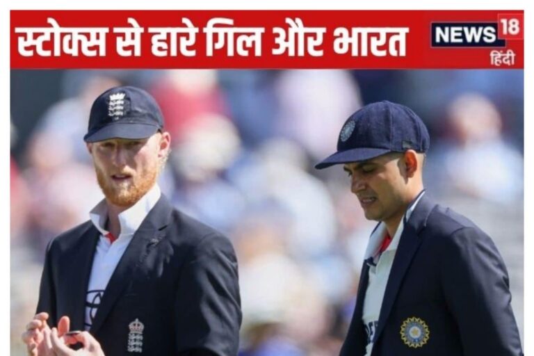 टीमें तो बराबर लड़ी, पर हमारा कप्तान कमजोर पड़ गया, स्टोक्स ने इतिहास रच दिया