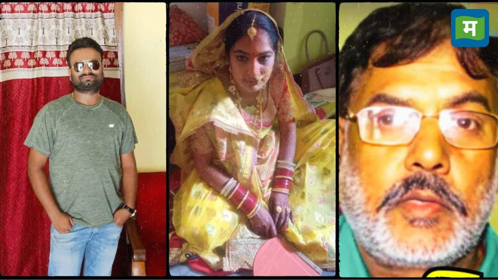 60 साल के फूफा के इश्क में पागल थी भतीजी, शादी के एक महीने बाद ही पति की कराई हत्या! मंडप में लिखा गया मौत का फरमान