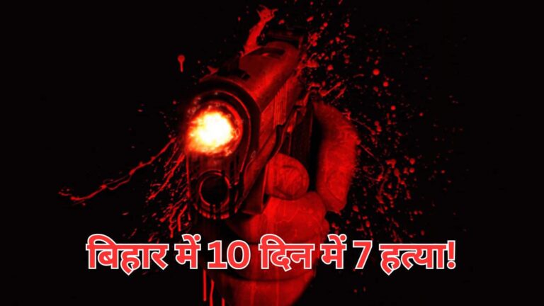 10 दिन में 7 हत्या! 'सुशासन' वाले बिहार में अपराध का 'शासन', विधानसभा चुनाव से पहले कानून व्यवस्था पर उठ रहे सवाल