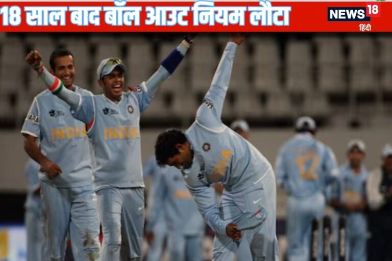 बॉल आउट नियम क्या है? 18 साल बाद हुई वापसी, IND-PAK से स्पेशल कनेक्शन