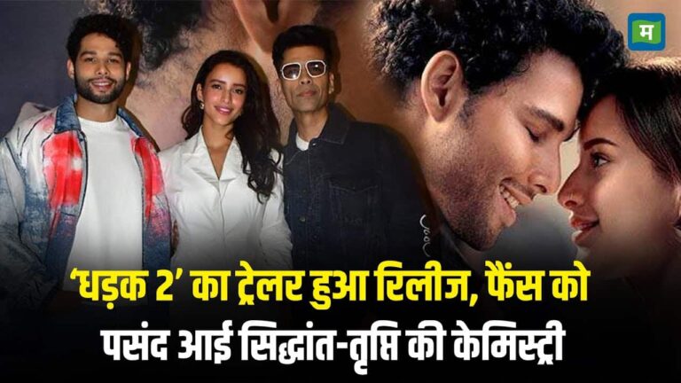 Dhadak 2 Trailer Launch: ‘धड़क 2’ का ट्रेलर रिलीज, फैंस को पसंद आई Tripti-Siddhant की केमिस्ट्री