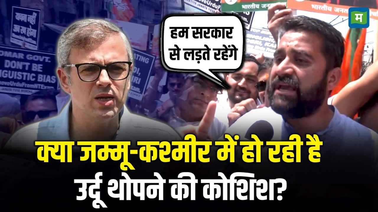 Jammu Kashmir Urdu Language Row: क्या जम्मू-कश्मीर में हो रही है उर्दू थोपने की कोशिश?