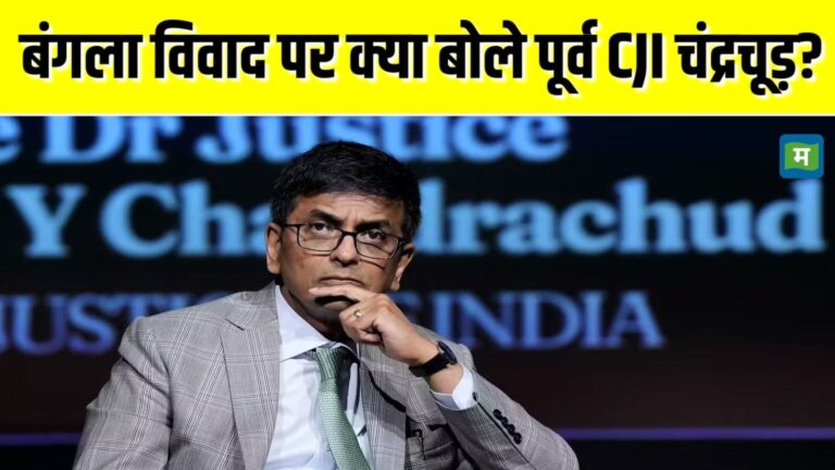 पूर्व CJI डीवाई चंद्रचूड़ से फौरन खाली कराएं सरकारी बंगला, सुप्रीम कोर्ट ने केंद्र सरकार को लिखी चिट्ठी