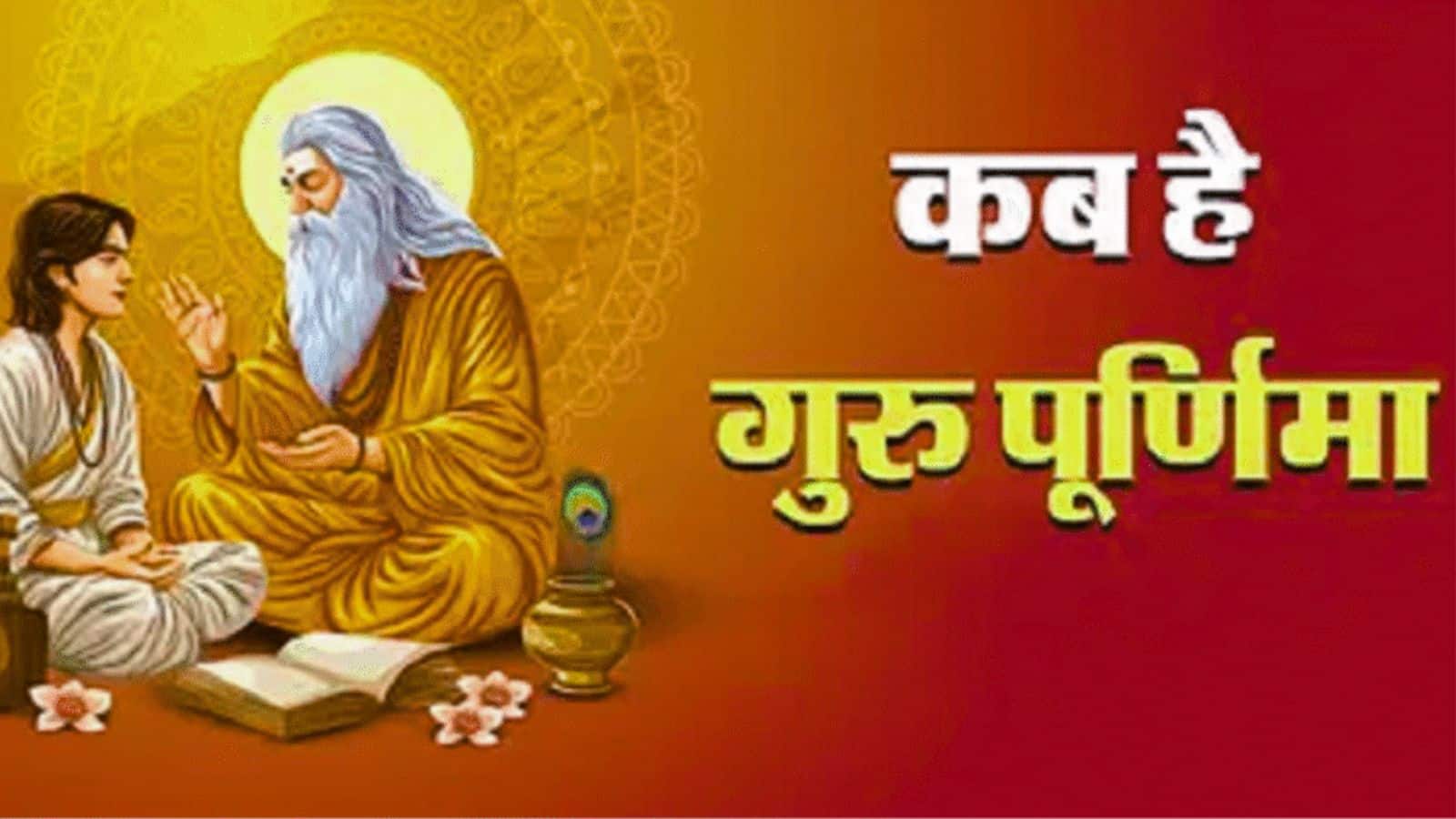Guru Purnima 2025: गुरु पूर्णिमा 10 जुलाई को होगी या 11 जुलाई, जानिेए सही तारीख और पूजा का शुभ मुहूर्त
