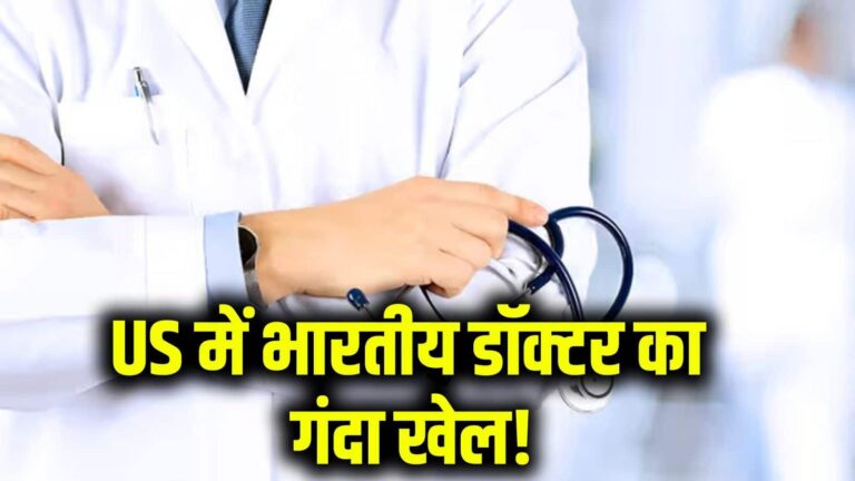 दवा के बदले मरीजों से करता था सेक्स की मांग! अमेरिका में भारतीय मूल के डॉक्टर की शर्मनाक करतूत, गिरफ्तार