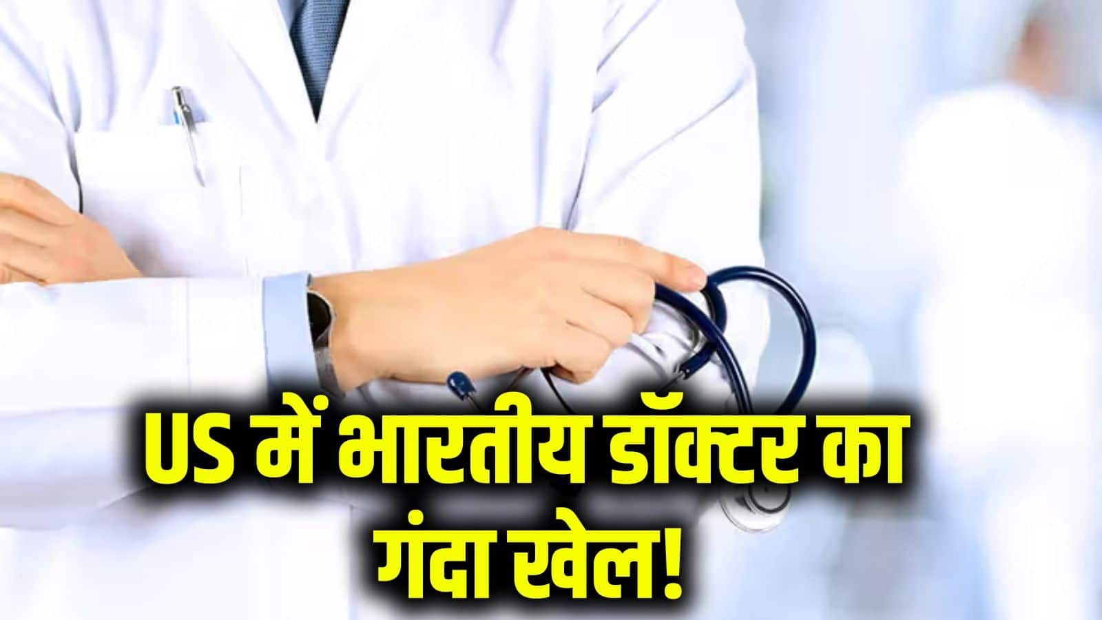 दवा के बदले मरीजों से करता था सेक्स की मांग! अमेरिका में भारतीय मूल के डॉक्टर की शर्मनाक करतूत, गिरफ्तार