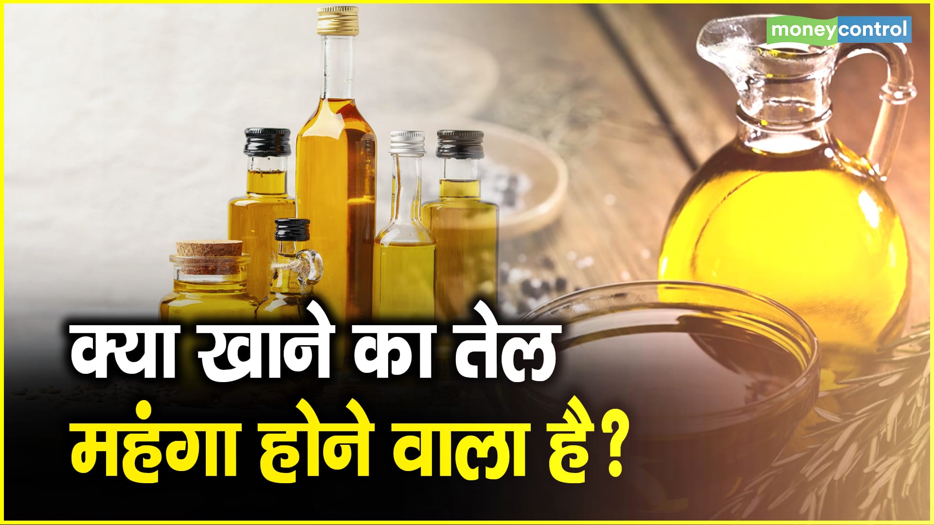 Edible Oil Price News: और महंगा हो सकता है खाने का तेल, क्या त्योहारों में बिगड़ेगा घर का बजट