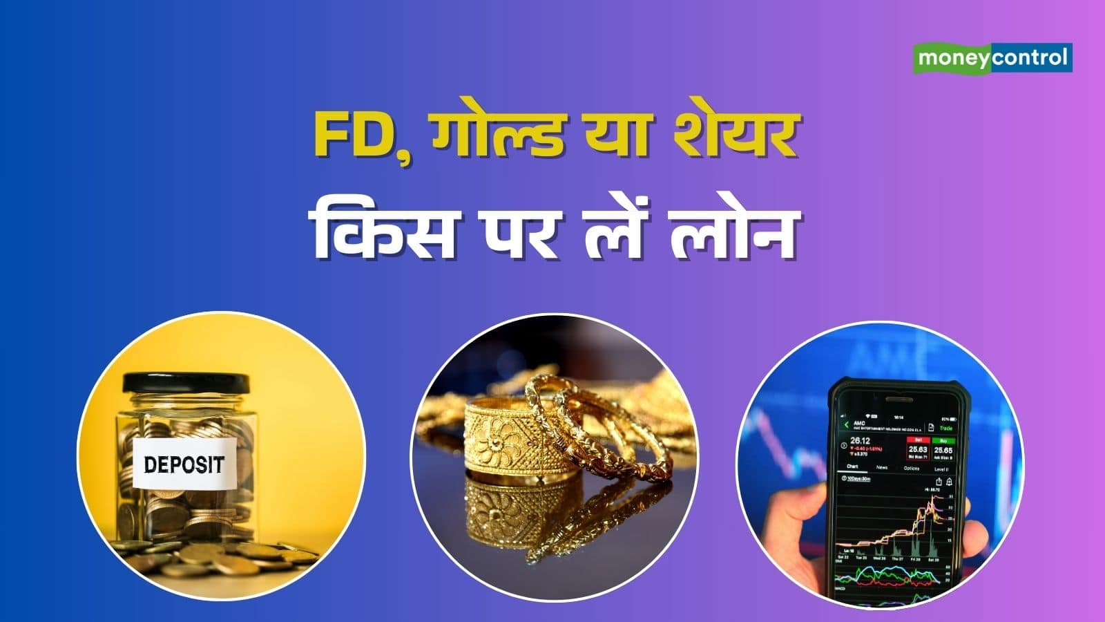 FD vs Gold vs Stock Loan: FD, सोना या शेयर... किस पर लें लोन, कैसे चुनें सही ऑप्शन?