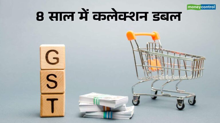 GST से सरकार का भरा खजाना; 8 साल पहले हुई थी शुरुआत, तब से डबल हुआ कलेक्शन
