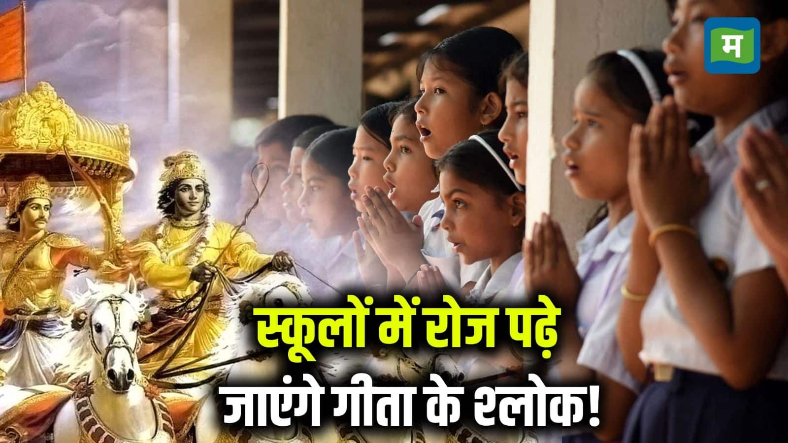Gita Shlokas In Schools: उत्तराखंड के स्कूलों में अब छात्र डेली पढ़ेंगे गीता के श्लोक! मदरसा शिक्षा बोर्ड ने किया फैसले का स्वागत
