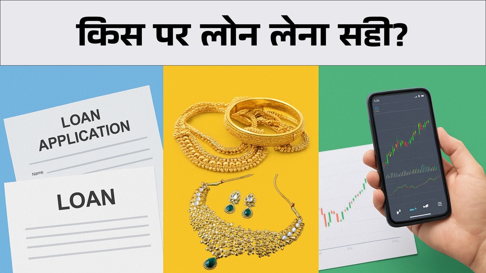 Gold vs FD vs Stock: गोल्ड, FD, स्टॉक के बदले कैसे लें लोन, कौन-सा विकल्प रहेगा सबसे सही?
