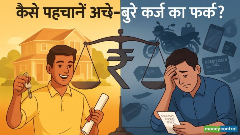 Good vs Bad Loan: अच्छे लोन से बनेगी दौलत, बुरे से रहेगा कर्ज के जाल में फंसने का खतरा; कैसे समझें फर्क?
