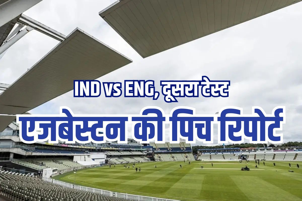 कैसी होगी दूसरे टेस्ट की पिच, भारत एजबेस्टन में आजतक नहीं जीता कोई टेस्ट