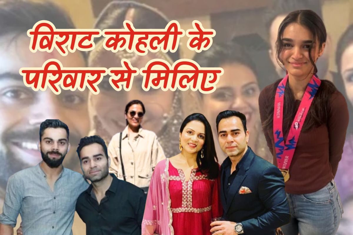भतीजा क्रिकेटर तो भाई संभालता है पूरा बिजनेस, कोहली परिवार में कुल कितने लोग?