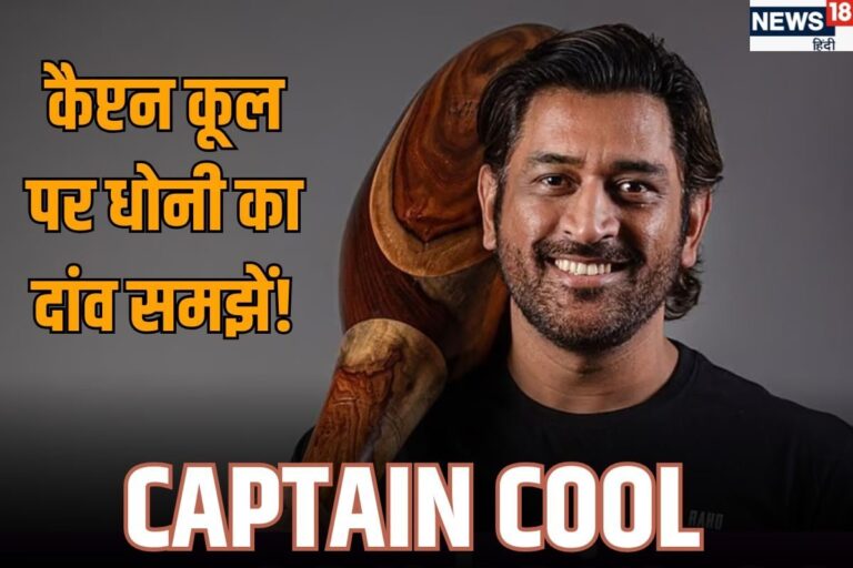बिहारी बुद्धि लगा गए धोनी, समझें क्यों करवाया कैप्टन कूल नाम का GI ट्रेडमार्क?