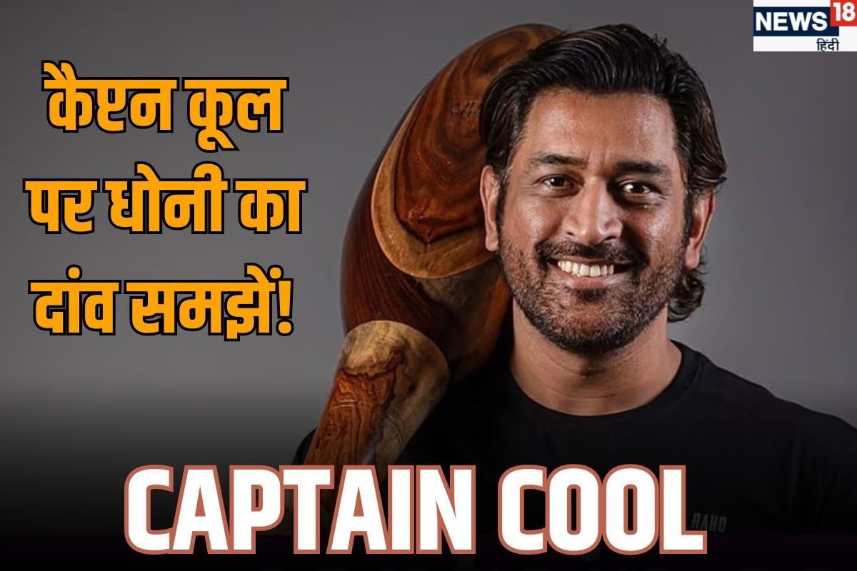 बिहारी बुद्धि लगा गए धोनी, समझें क्यों करवाया कैप्टन कूल नाम का GI ट्रेडमार्क?