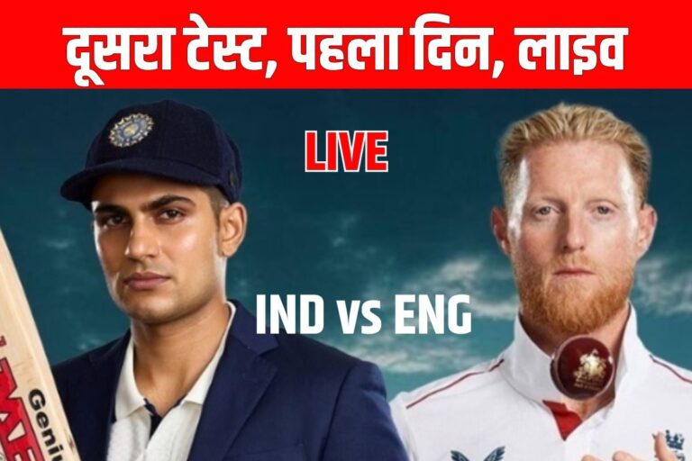 IND vs ENG: अब से कुछ ही देर में टॉस, भारत और इंग्लैंड के बीच दूसरा टेस्ट मैच
