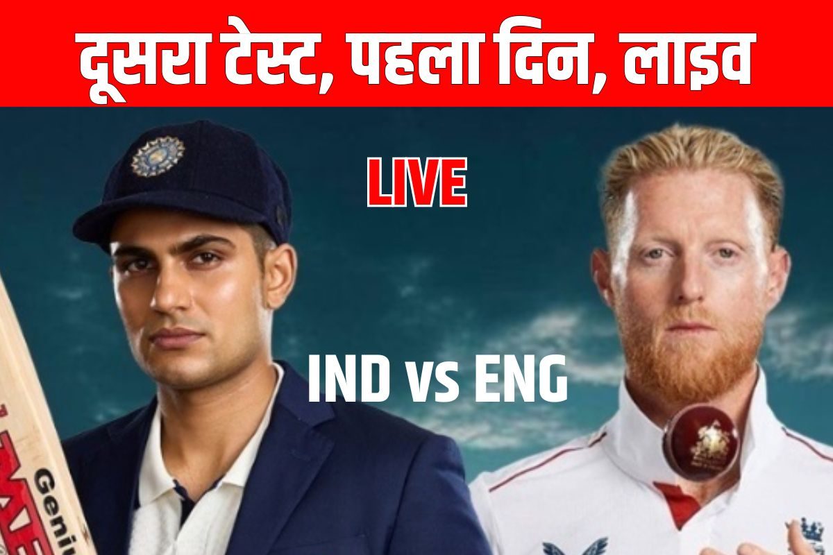 IND vs ENG: अब से कुछ ही देर में टॉस, भारत और इंग्लैंड के बीच दूसरा टेस्ट मैच