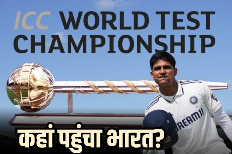 पहली जीत के बाद WTC पॉइंट्स टेबल में उथल-पुथल, किस नंबर पर पहुंचा भारत?