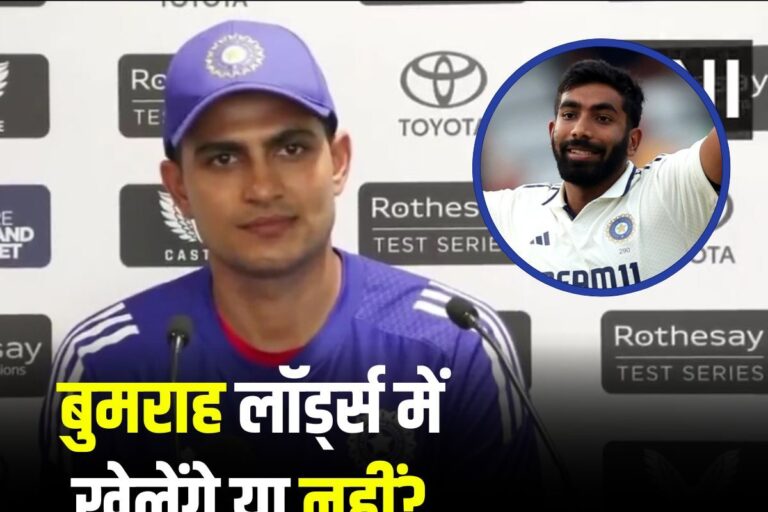 क्या लॉर्ड्स में भी नहीं होगी बुमराह की वापसी? शुभमन गिल ने बताया नया प्लान