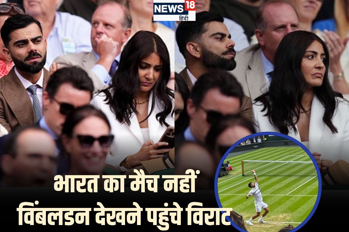 भारत का मैच देखने नहीं गए स्टेडियम, जोकोविच का सपोर्ट करने विंबलडन पहुंचे