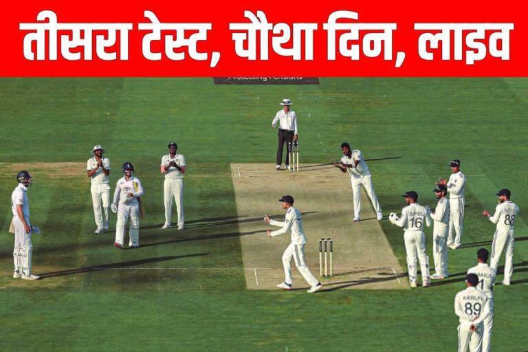 आज चौथे दिन कांटे की टक्कर, भारत या इंग्लैंड कौन करेगा पहला वार