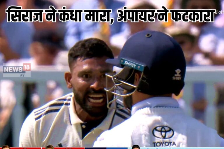 इसे कहते हैं घेरकर मारना, आंखों में अंगार, विकेट लेकर सिराज ने मारा कंधा