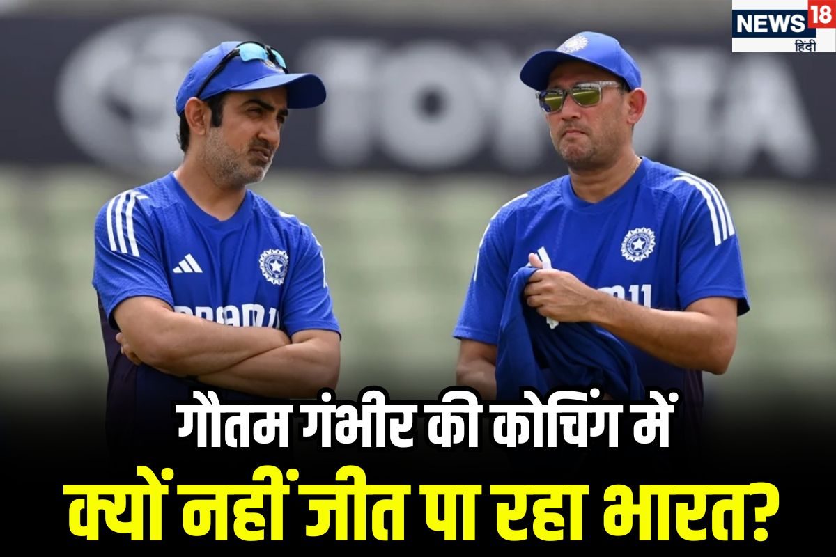 गौतम गंभीर की कोचिंग की 5 खामियां, जिनके चलते 13 में से 8 टेस्ट हार गया भारत