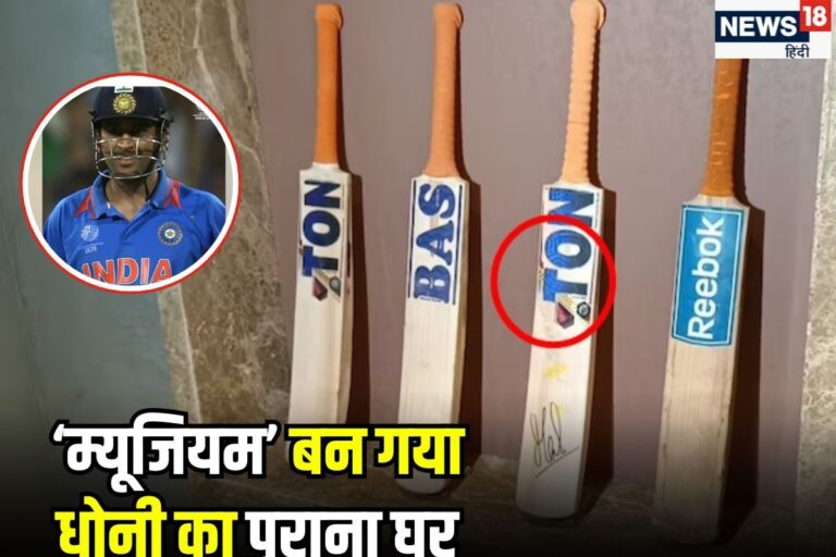 रांची के बंगले में 2011 वर्ल्ड कप की जीत वाला माही का बैट,ट्रॉफी की चमक बरकरार