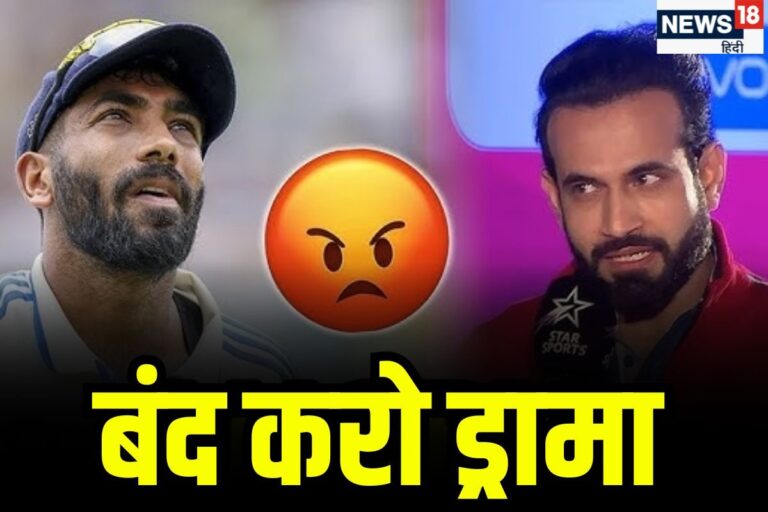 इरफान पठान ने बुमराह को कायदे से सुना दिया, सुनते ही तन-बदन में लग जाएगी आग!