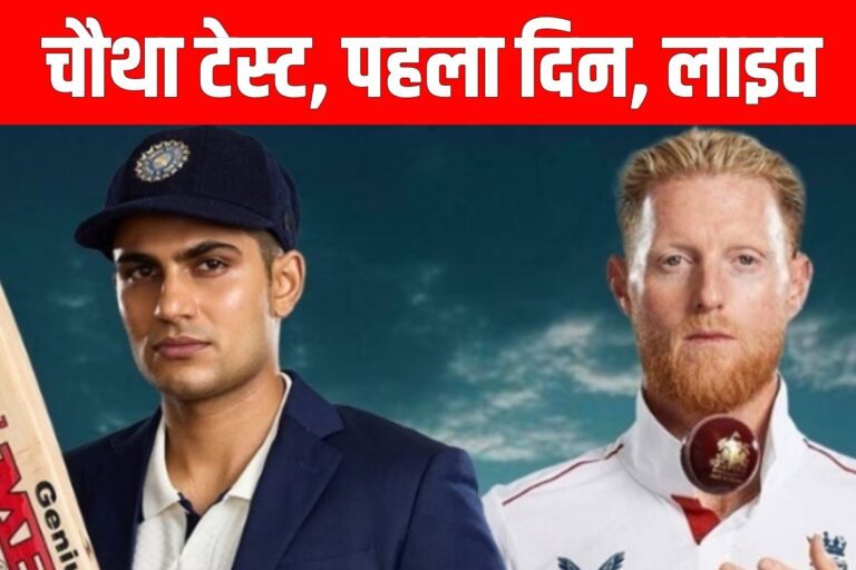 Live: मैनचेस्टर में मंडरा रहे बादल, क्या समय से शुरू हो पाएगा चौथा टेस्ट?