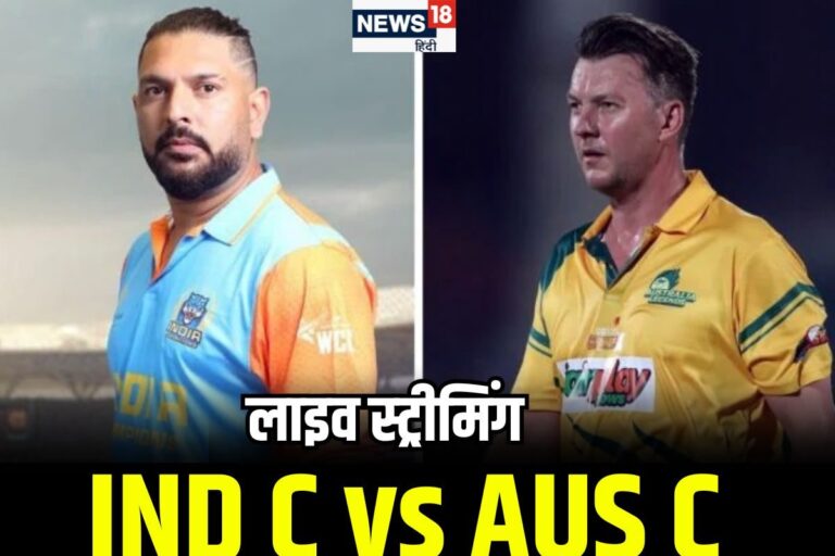 WCL 2025: आज भारत और ऑस्ट्रेलिया की टक्कर, कब-कहां और कैसे देखें लाइव टक्कर?