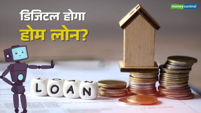 Home Loan: AI के इस्तेमाल से पूरी तरह डिजिटल हो रहा होम लोन, ग्राहकों को कैसे मिलेगा फायदा?