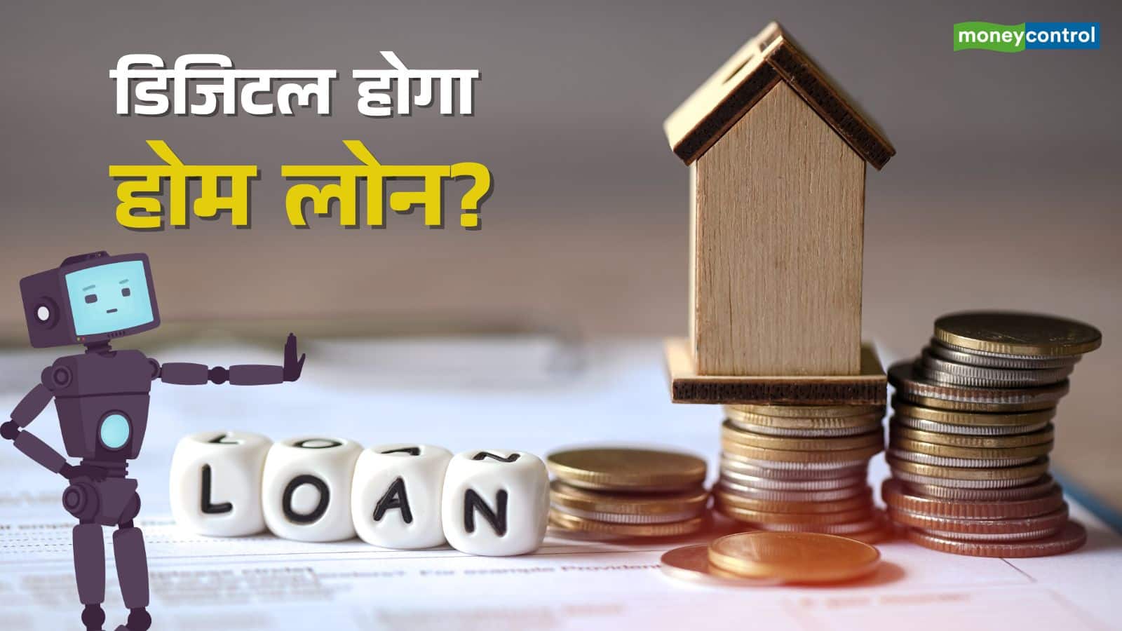 Home Loan: AI के इस्तेमाल से पूरी तरह डिजिटल हो रहा होम लोन, ग्राहकों को कैसे मिलेगा फायदा?