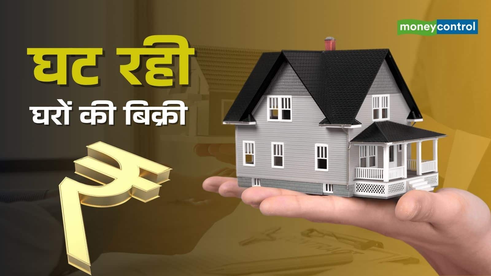 Housing Sales: होम लोन सस्ता, फिर भी घर क्यों नहीं खरीद रहे लोग? बड़े शहरों में 27% तक घटी बिक्री