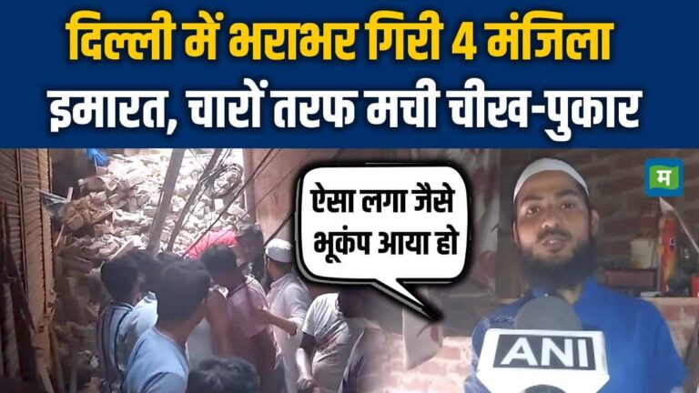 Delhi Building Collapse News: दिल्ली में भराभर गिरी 4 मंजिला इमारत, चारों तरफ मची चीख-पुकार