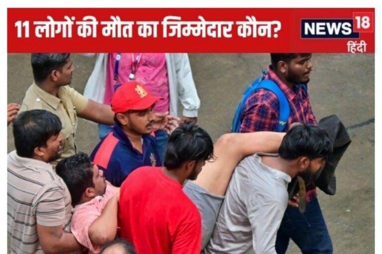 11 लोगों की मौत... और भगदड़ के लिए आरसीबी दोषी... कैट ने माना जिम्मेदार