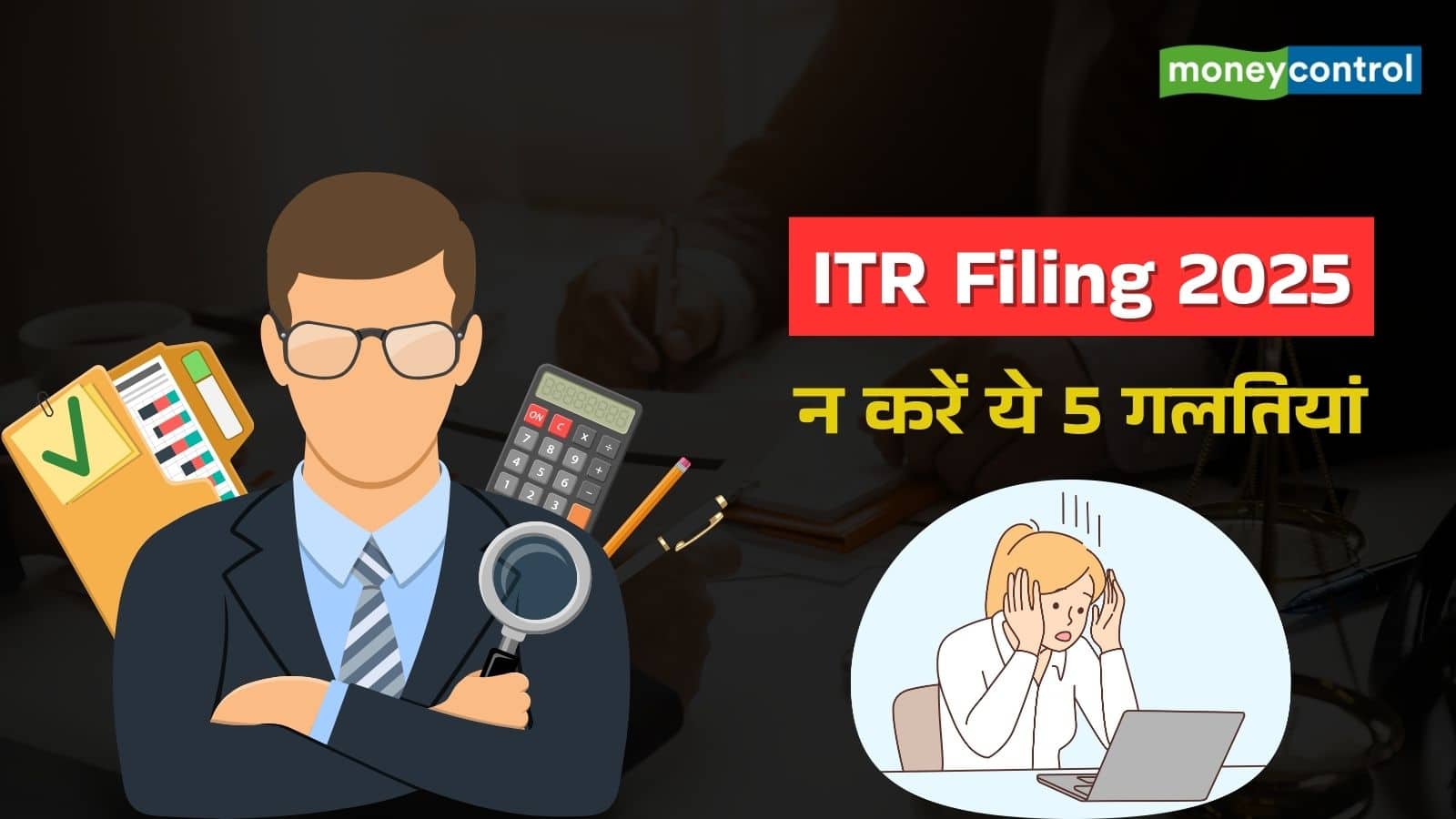 ITR Filing 2025: रिटर्न फाइल करते समय न करें ये 6 गलतियां, फौरन आ जाएगा टैक्स नोटिस