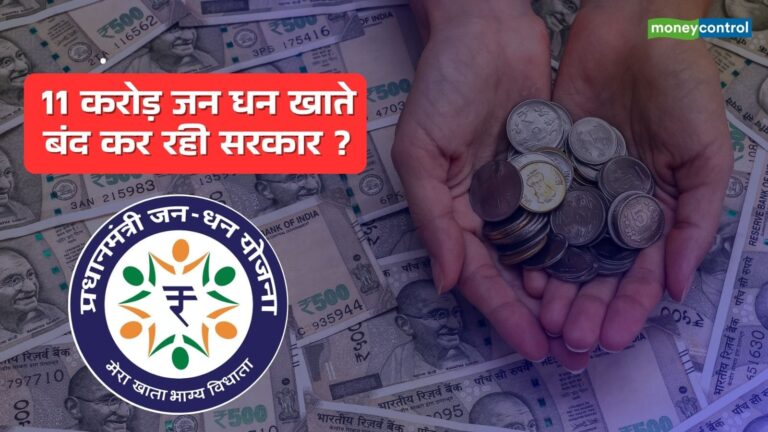 Jan Dhan Yojana: क्या 11 करोड़ जन धन अकाउंट बंद करा रही सरकार? जानें पूरा मामला