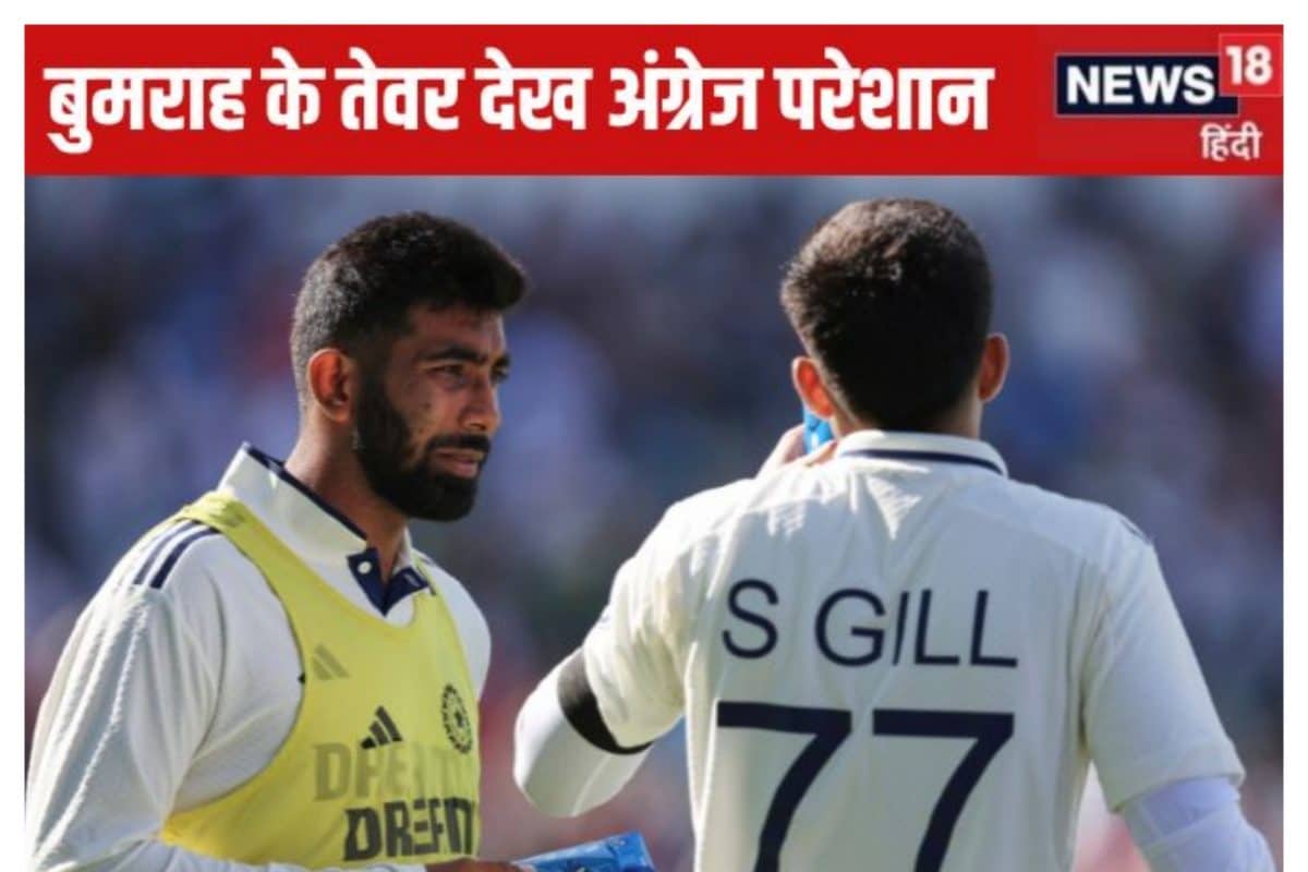 बुमराह  अगले तीनों मैच खेलेंगे... दिग्गज की भविष्यवाणी से इंग्लैंड टेंशन में