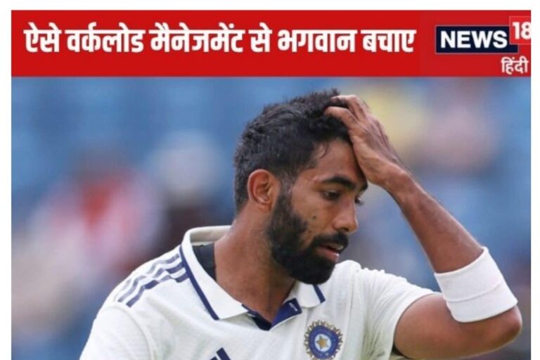 बुमराह से खिलवाड़ कर रहे कप्तान-कोच, वर्कलोड बोलकर करवा दी सबसे ज्यादा बॉलिंग