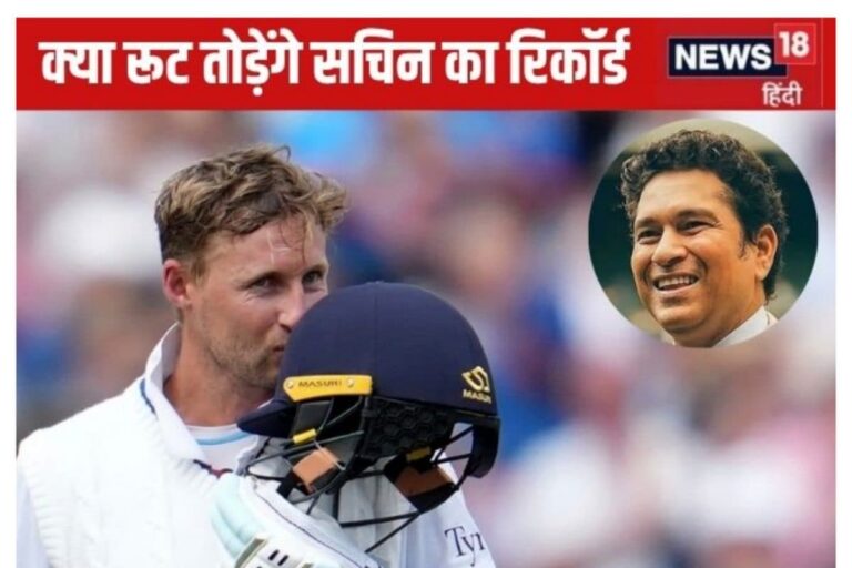 क्या जो रूट तोड़ देंगे सचिन तेंदुलकर का रिकॉर्ड? जानिए चाहिए कितने रन