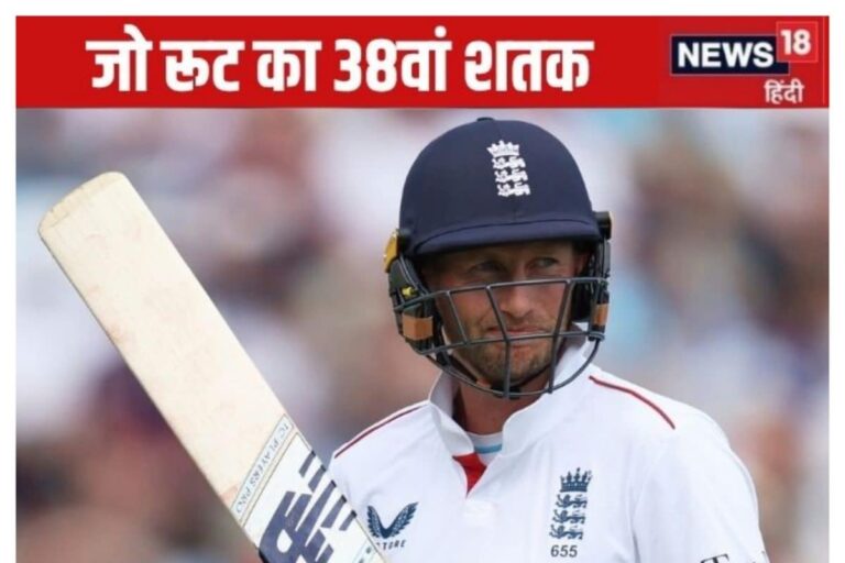 जो रूट का 38वां शतक, भारत के खिलाफ सबसे ज्यादा, 3 घंटे में तोड़ डाले 5 रिकॉर्ड