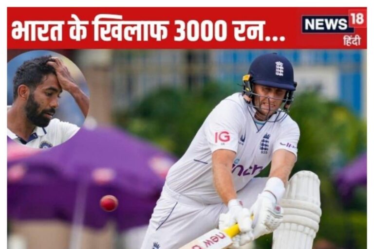 जो रूट ने रचा इतिहास, भारत के खिलाफ 3000 रन बनाने वाले पहले बैटर बने