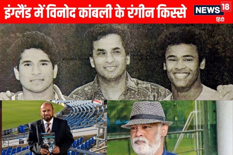 कांबली की रोंगटे खड़े कर देने वाले इंग्लैंड के किस्से,1 रात में 700 पाउंड खर्च