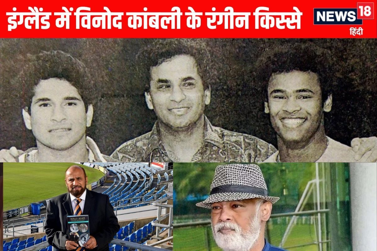 कांबली की रोंगटे खड़े कर देने वाले इंग्लैंड के किस्से,1 रात में 700 पाउंड खर्च