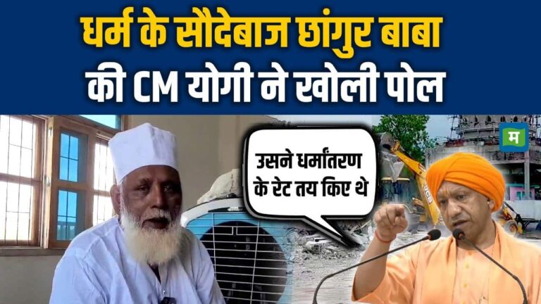 Chhangur Baba: धर्म के सौदेबाज छांगुर बाबा की CM Yogi ने खोली पोल
