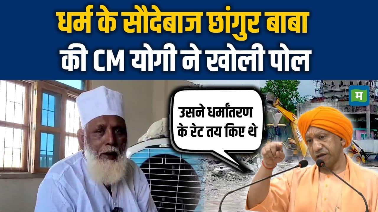 Chhangur Baba: धर्म के सौदेबाज छांगुर बाबा की CM Yogi ने खोली पोल