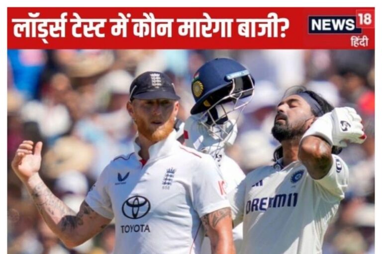 IND vs ENG: क्या हम जीतेंगे लॉर्ड्स टेस्ट, क्या लगता है आपको, दीजिए अपनी राय