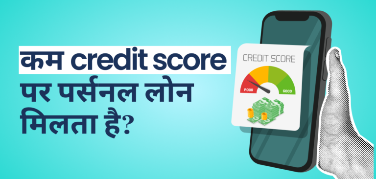 पर्सनल लोन के लिए अप्लाई करने से पहले जान लीजिए कितना होना चाहिए कम से कम क्रेडिट स्कोर?